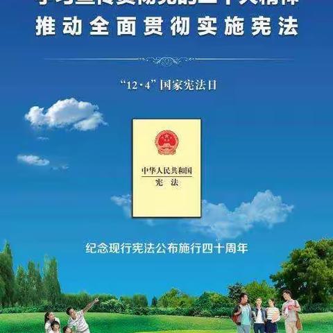 学法 知法 守法—北固底小学学习贯彻党的二十大精神  推动全面贯彻实施宪法