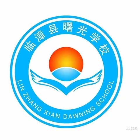 表彰正能量 榜样促成长——曙光学校第一次月考表彰大会