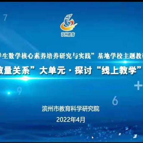 【惠民县第二实验学校】聚焦“数量关系”大单元，探讨“线上学习”新模式——滨州市小学数学基地学校主题教研——第3期