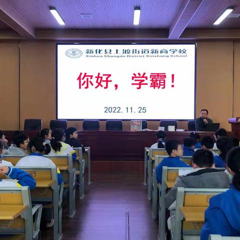 “你好，学霸！”—上渡街道新商学校初中部优秀学生经验交流会