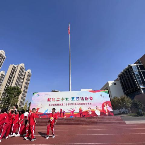 你运动，我快乐—松雅湖第二小学2208班