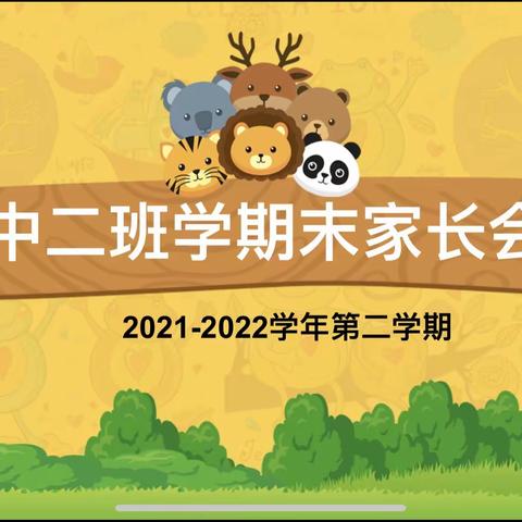 小小期末汇报，展示幼儿风采——雨童一幼中二班学期末汇报会圆满落幕