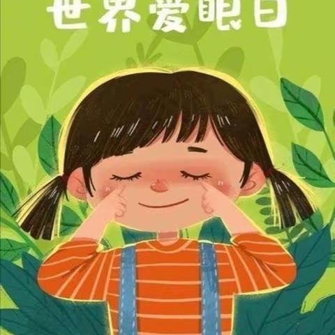 开阔“眼”界，“睛”彩一生——肥东县实验幼儿园润和园世界爱眼日活动