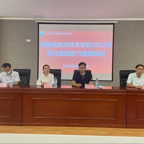 海南省经济技术学校2022年实训室现场7S管理培训