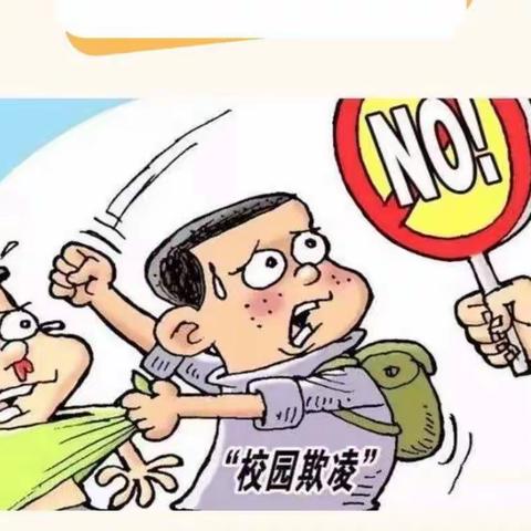 守护成长，让我们一起对“校园欺凌”说——不！