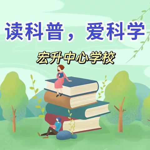 “读科普，爱科学”主题读书活动