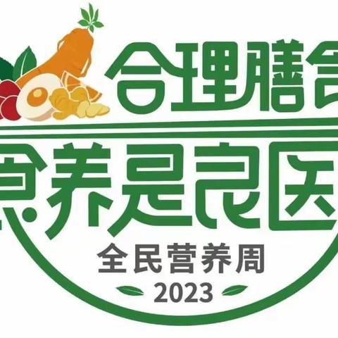 2023年全民营养周 | 合理膳食 食养是良医