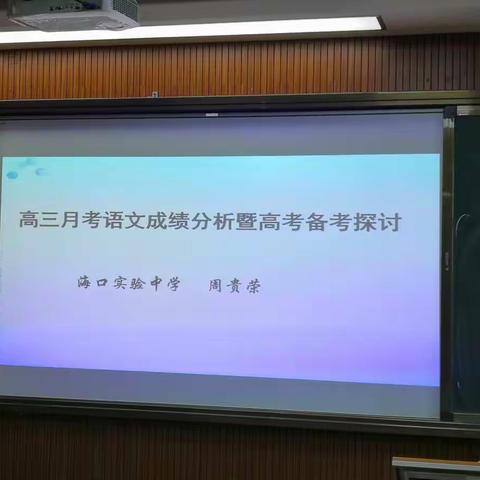 海口实验中学高三年级月考语文成绩分析暨高考备考会