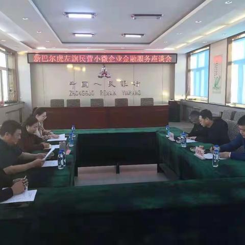 新左旗支行组织召开“民营小微企业金融服务工作座谈会”