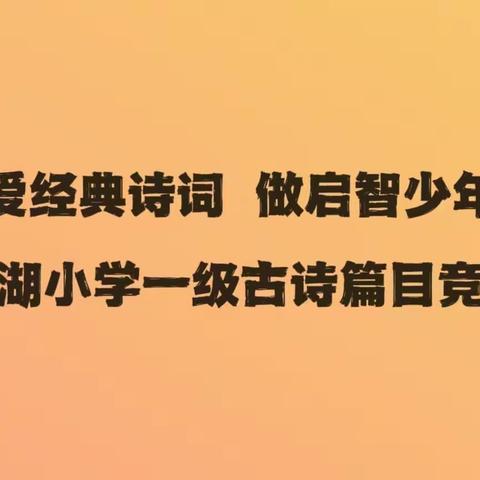 “爱经典诗词 做启智少年” 南湖小学一级古诗篇目竞赛