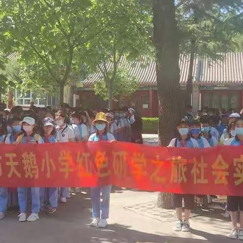 学党史，正身行——保定市天鹅小学红色研学之旅社会实践活动