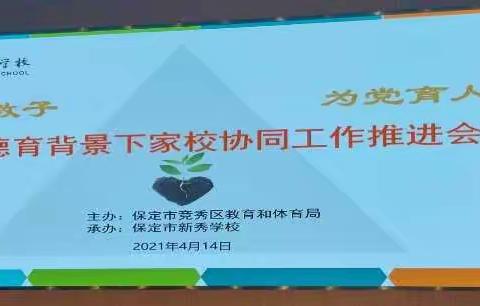 天鹅小学六六班魏静晗参加本次“新德育背景下家校协同工作推进”的心得体会