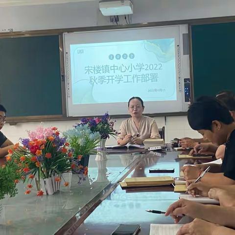 凝心聚力，共谱新篇——宋楼镇中心小学2022秋季开学工作部署