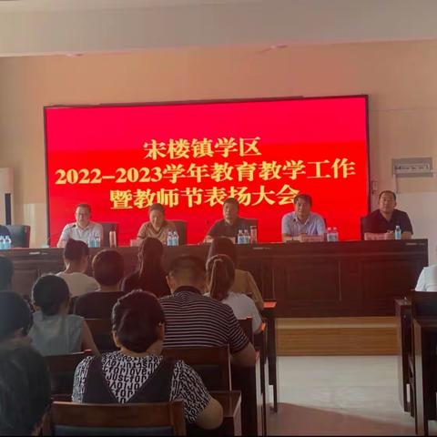 躬耕教坛，最美绽放——宋楼镇学区2022—2023学年教育教学工作暨教师节表扬大会