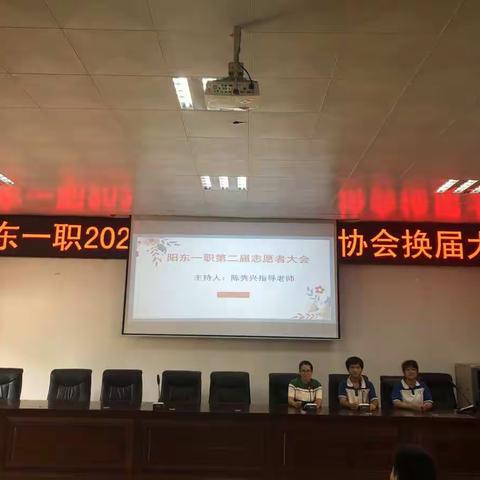 阳东一职2021年秋季学生志愿者协会举行换届大会