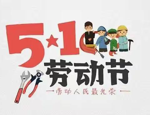 陈集镇第一学区前沙海小学“我欢乐、我劳动”五一劳动节主题活动