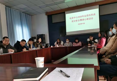 【分公司组织召开市场营销部电营中心运营改革成效分析会暨谈心谈话会】