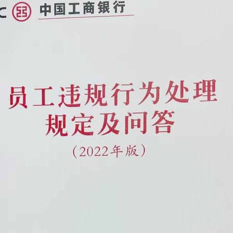 阳泉矿区支行组织学习《员工违规行为处理规定及问答》