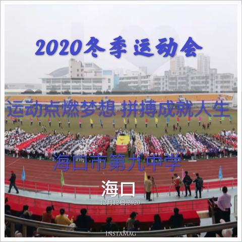 海口市第九中学2020冬季运动会