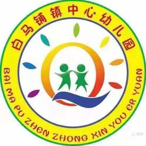 白马铺镇中心幼儿园毕业典礼暨期末总结活动剪影