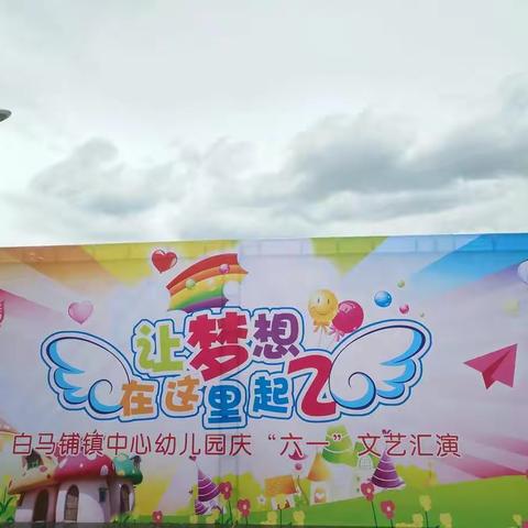 白马铺镇中心幼儿园六一活动剪影