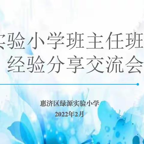 成长，从一场“内卷”开始～——惠济区绿源实验小学班主任分享交流