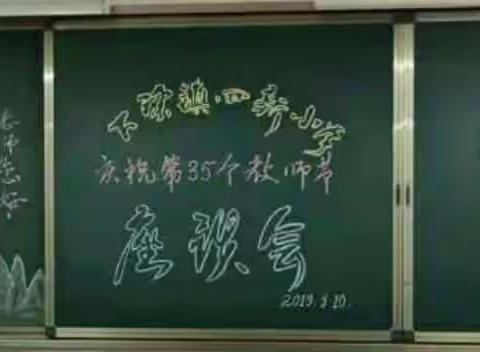 2019庆祝教师节活动 “四新”小学系列报道（二）