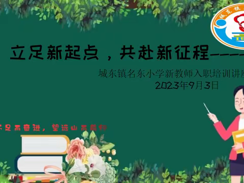 立足新起点，共赴新征程一一城东镇名东小学新教师入职培训讲座