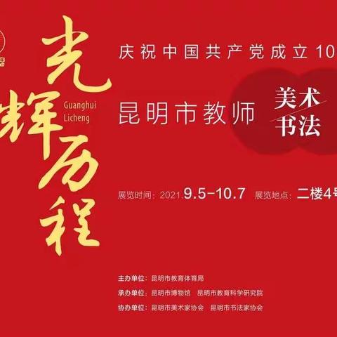 庆祝中国共产党建党100周年昆明市教师美术书法作品展——我校多名教师以一等奖的好成绩参展