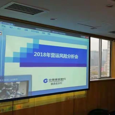 陕西省分行营运管理部召开2018年营运风险分析会