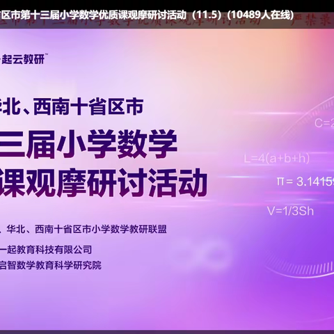 白沙黎族自治县金波实验学校数学组 学习第十三届小学数学优质课观摩活动