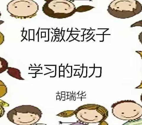 科区实验小学三年三班读书四组学习《如何激发孩子学习动力》