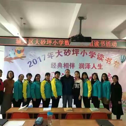 大砂坪小学数学组读书交流活动。