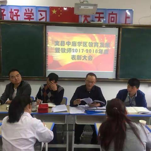 文县中庙学区教育发展暨教师2017—2018年度表彰大会