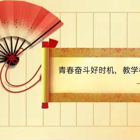 青春奋斗好时机，教学相长正相时。     ——温宿县第六中学周展示活动