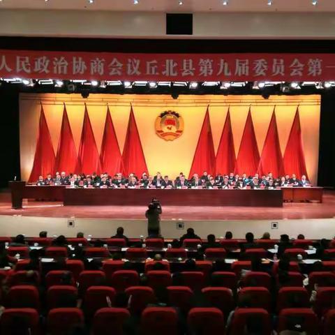 中国人民政治协商会议丘北县第九届委员会第一次会议