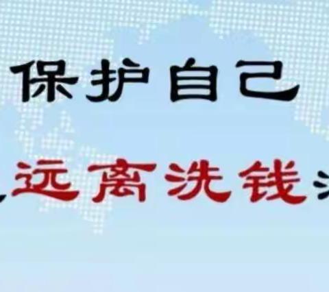 2022年吉林省线上反洗钱知识普及活动—了解洗钱知识  远离洗钱风险