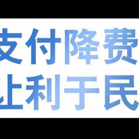 支付降费  让利于民