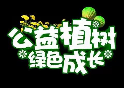 “践行志愿服务，弘扬劳动精神”——记泉二2003班3.12植树节