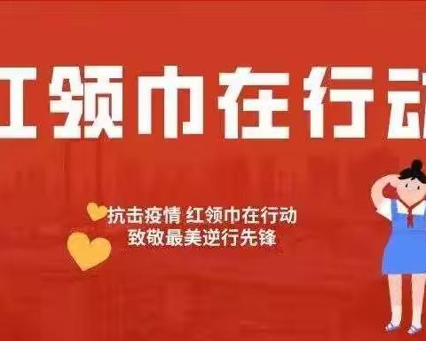 【党建引领育新人】防疫攻坚   我们在行动——横山区第三小学分校抗疫专栏（第7期）