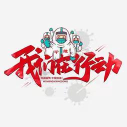 【党建引领育新人】防疫攻坚   我们在行动——横山区第三小学分校抗疫专栏（第4期）