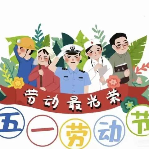 “展劳动之美，育劳动之乐”——交河学区时庄小学劳动节系列主题活动