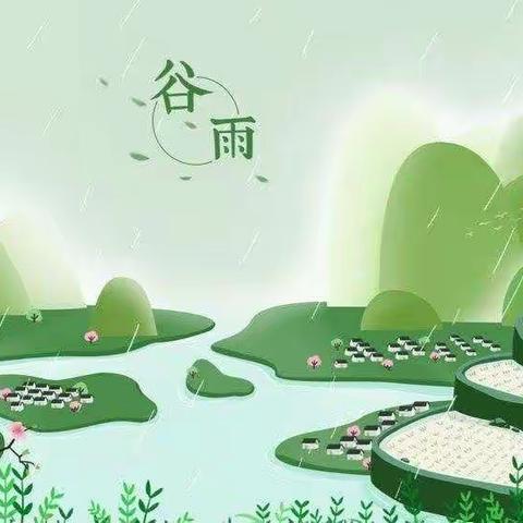 《谷雨润春苗  文化润童心》——东营市春蕾幼儿园大一班谷雨主题系列活动