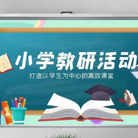 “数”说精彩，提升“研”值——南片区三五年级数学第二次联片教研活动