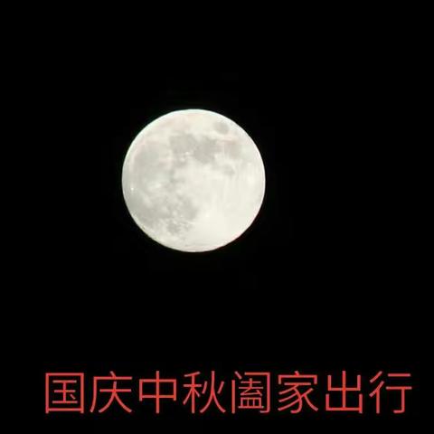 国庆中秋两节阖家出行芷江，洪讧，通道，黎平，从江，榕江，都匀，行程6天，于六日返回贵阳。