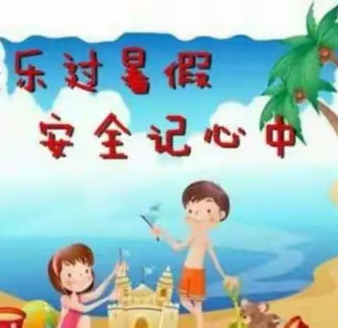 双龙幼儿园暑假安全教育