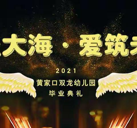 黄家口双龙幼儿园【毕业季】＂星辰大海  爱筑未来”2021年毕业典礼