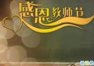 感恩教师--教诲如春风，师恩似海深