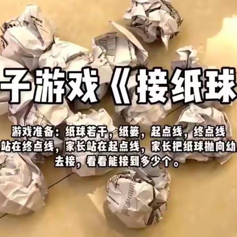 中班亲子游戏活动《接纸球》——沛县汉城源筑幼儿园