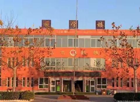 关爱学生幸福成长|成安县横城小学升旗仪式